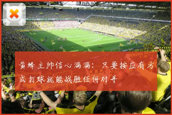 黄蜂主帅信心满满：只要按应有方式打球就能战胜任何对手