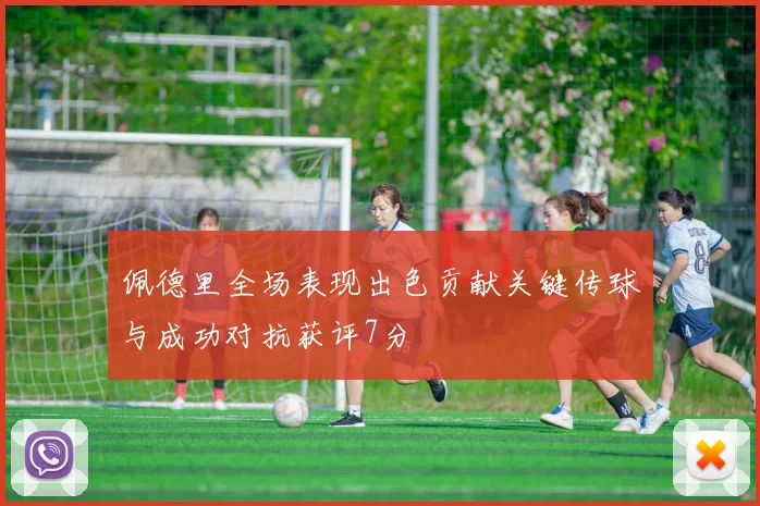 佩德里全场表现出色贡献关键传球与成功对抗获评7分