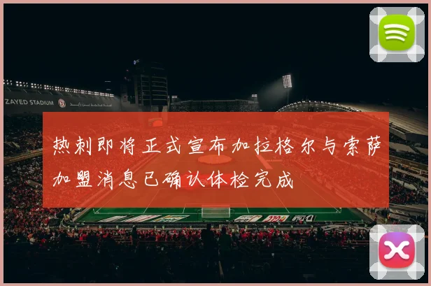 热刺即将正式宣布加拉格尔与索萨加盟消息已确认体检完成