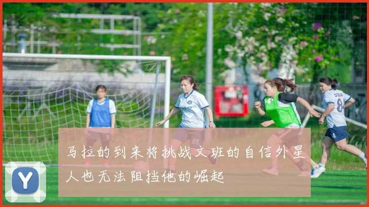 马拉的到来将挑战文班的自信外星人也无法阻挡他的崛起